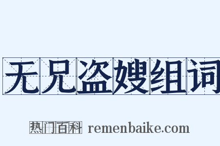 无兄盗嫂组词是什么意思的图片